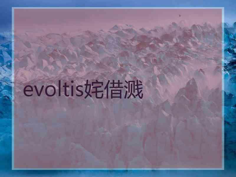 evoltis姹借溅