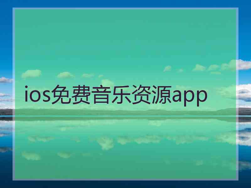 ios免费音乐资源app