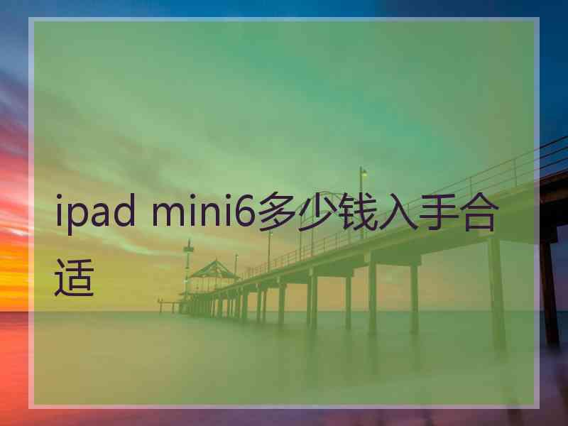 ipad mini6多少钱入手合适