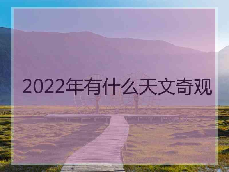 2022年有什么天文奇观