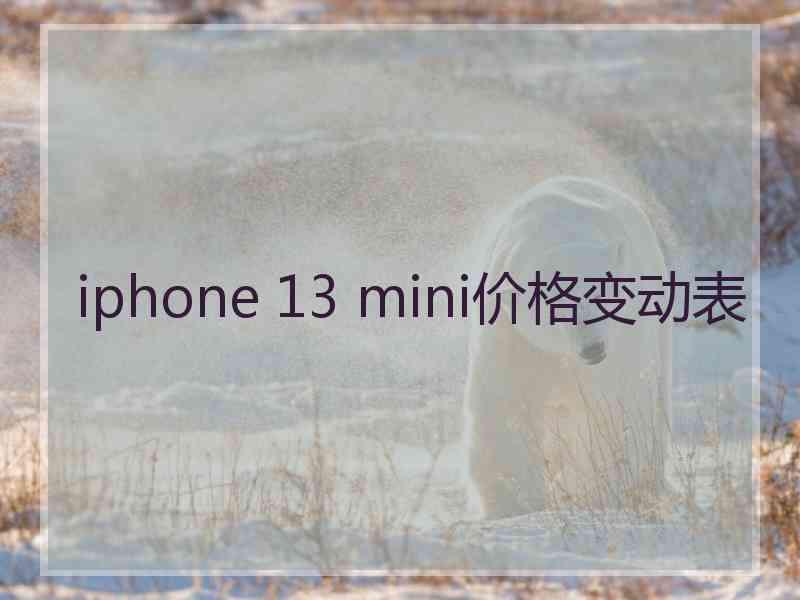 iphone 13 mini价格变动表