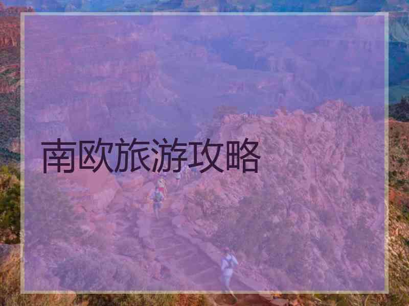 南欧旅游攻略