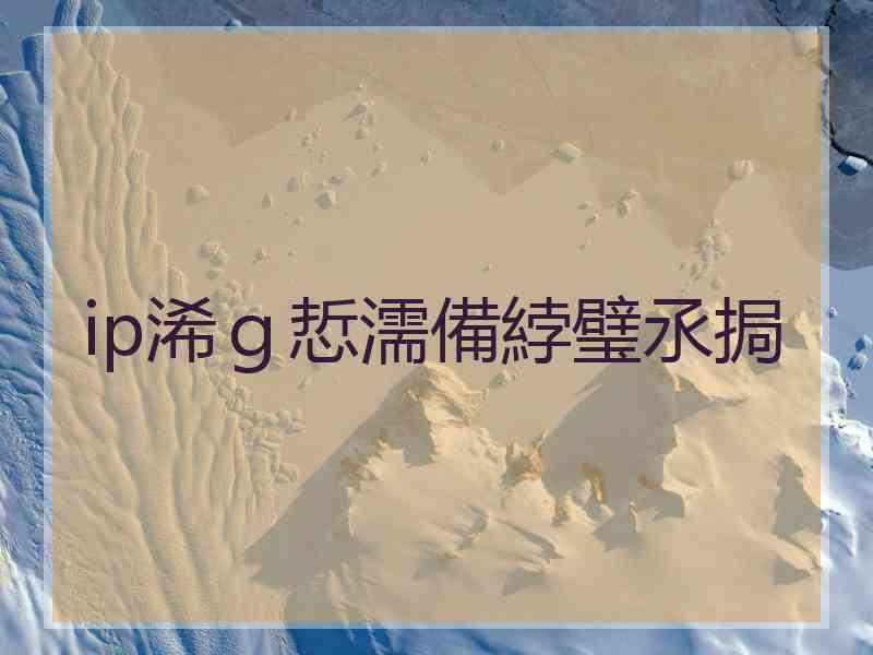 ip浠ｇ悊濡備綍璧氶挶