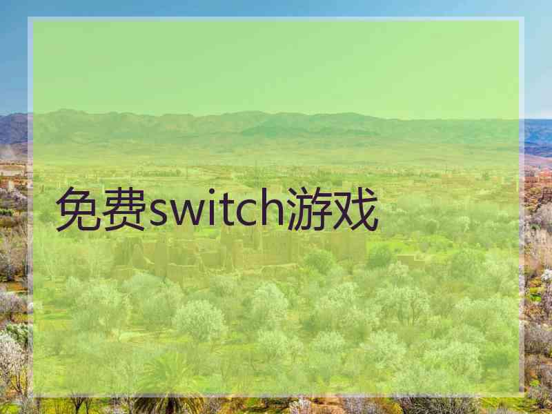 免费switch游戏