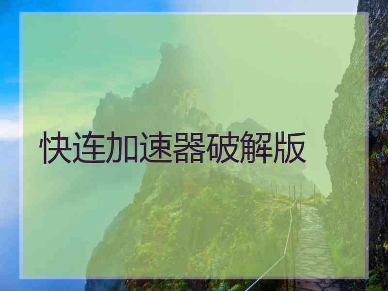 快连加速器破解版