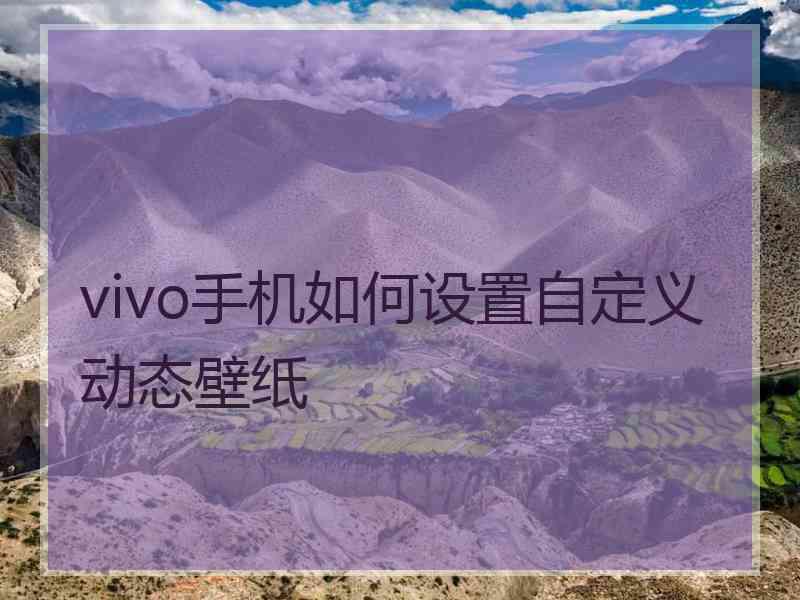 vivo手机如何设置自定义动态壁纸