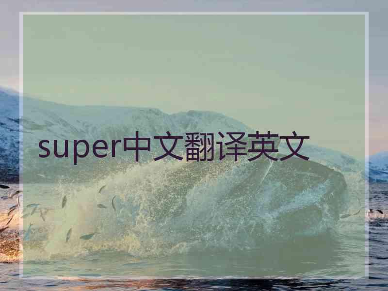 super中文翻译英文