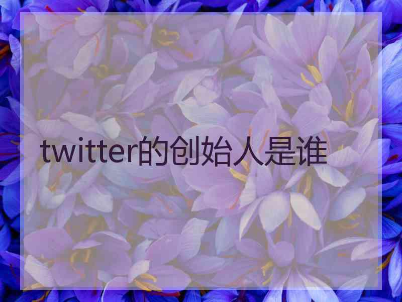 twitter的创始人是谁