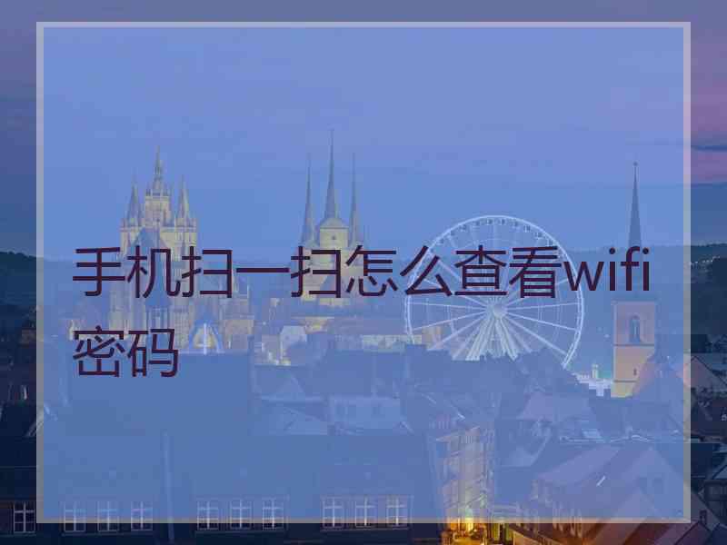 手机扫一扫怎么查看wifi密码