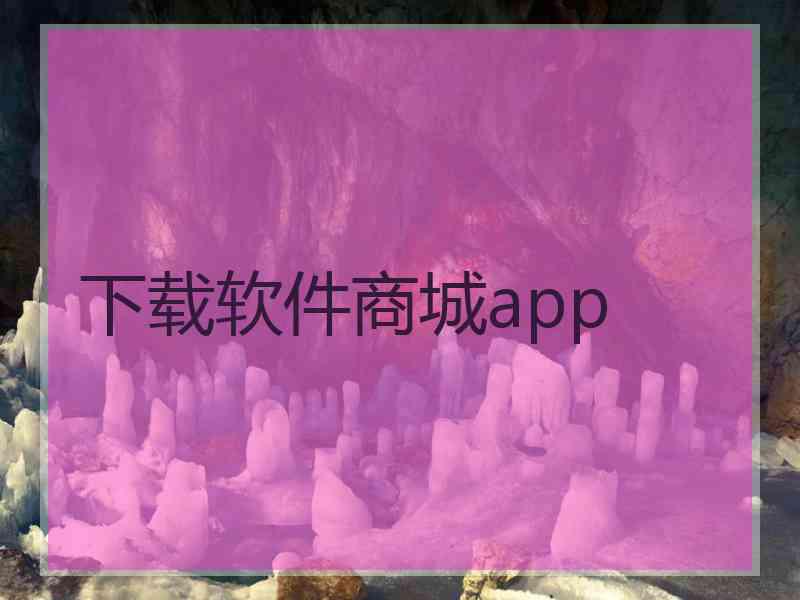 下载软件商城app