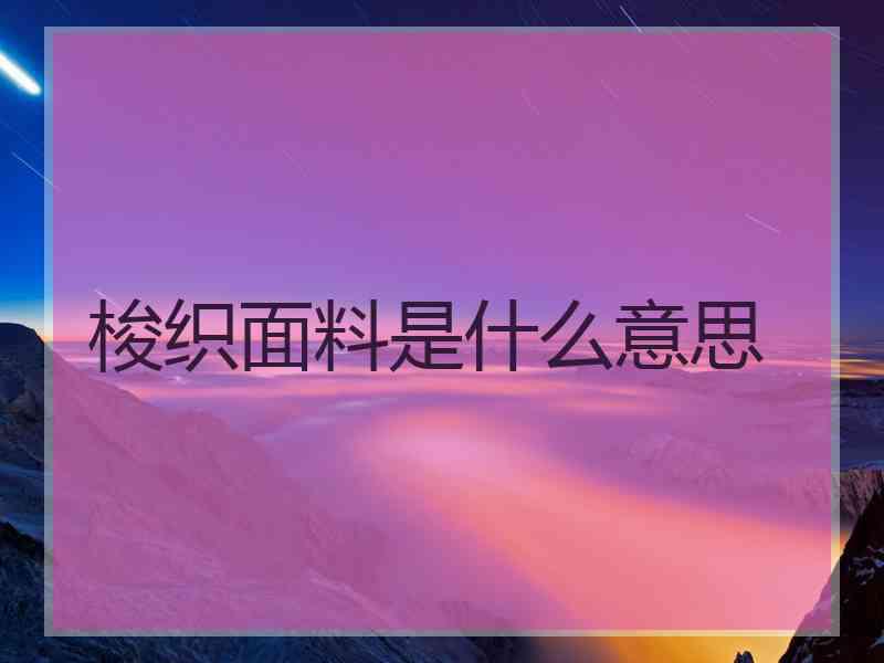 梭织面料是什么意思