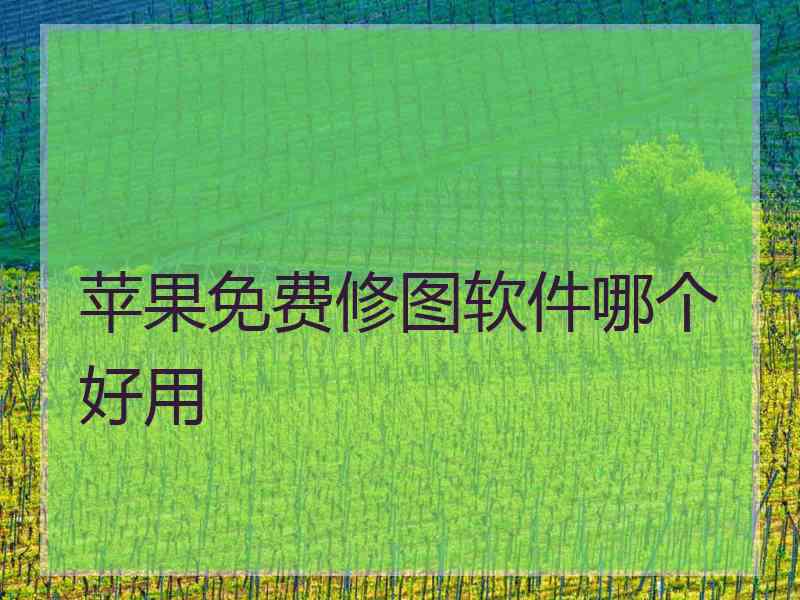 苹果免费修图软件哪个好用