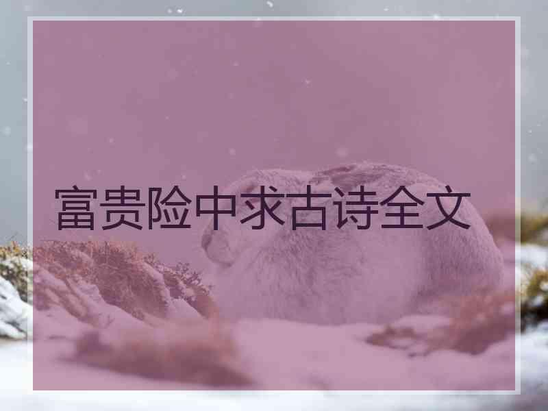 富贵险中求古诗全文