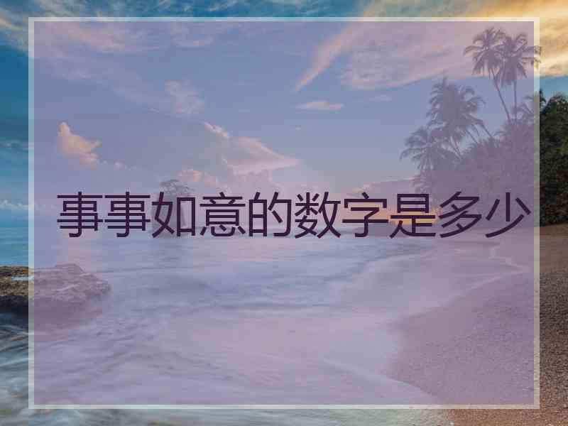 事事如意的数字是多少