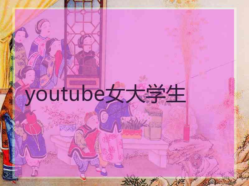 youtube女大学生