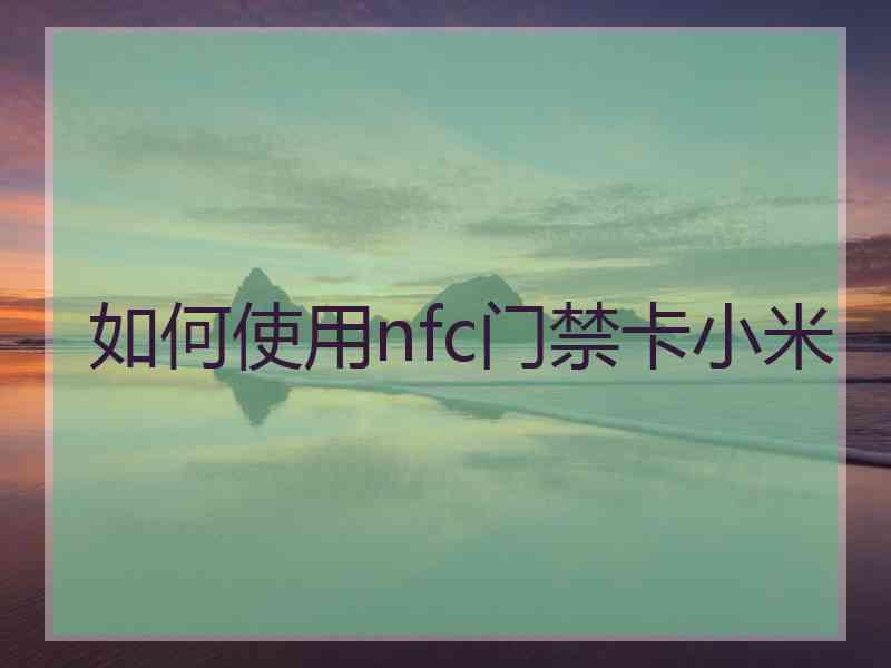 如何使用nfc门禁卡小米