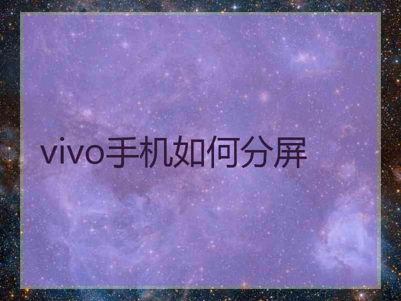 vivo手机如何分屏