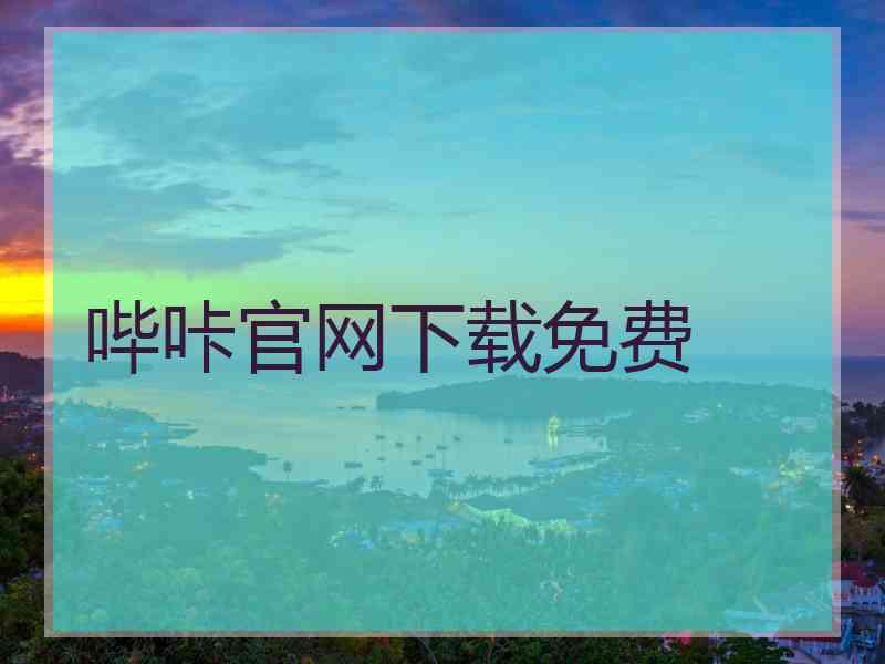 哔咔官网下载免费