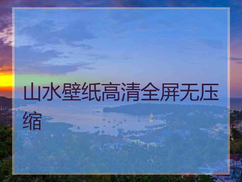 山水壁纸高清全屏无压缩