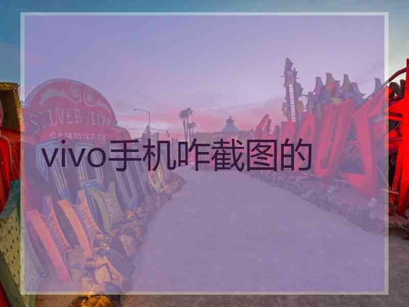 vivo手机咋截图的