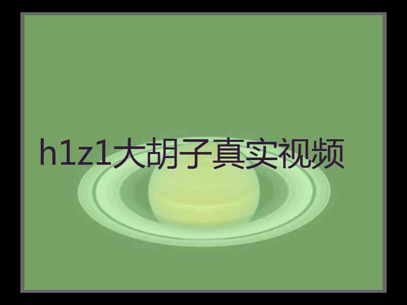 h1z1大胡子真实视频