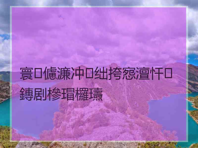 寰儢濂冲绌挎惌澶忓鏄剧槮瑁欏瓙