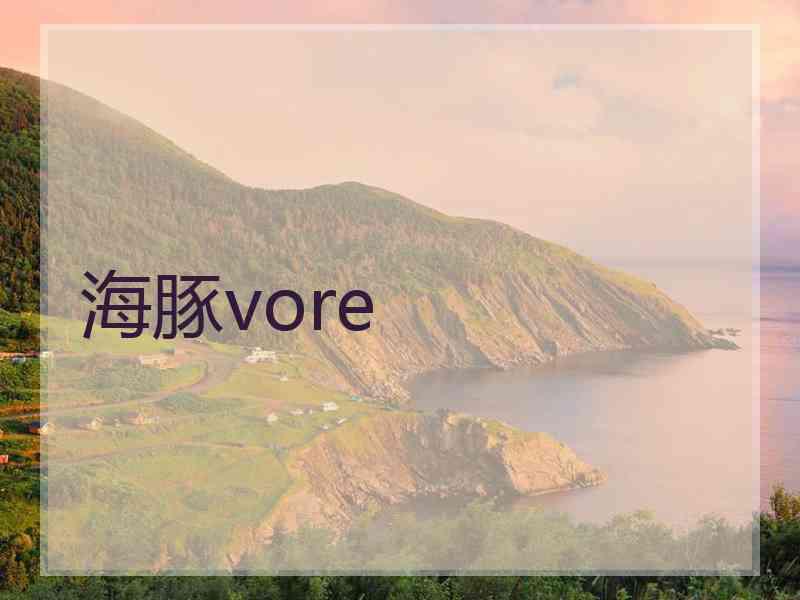 海豚vore