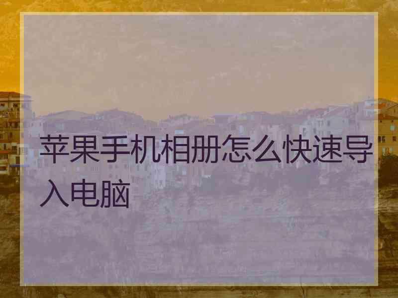 苹果手机相册怎么快速导入电脑