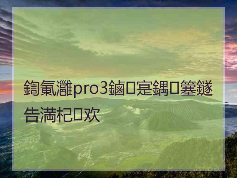 鍧氭灉pro3鏀寔鍝簺鐩告満杞欢