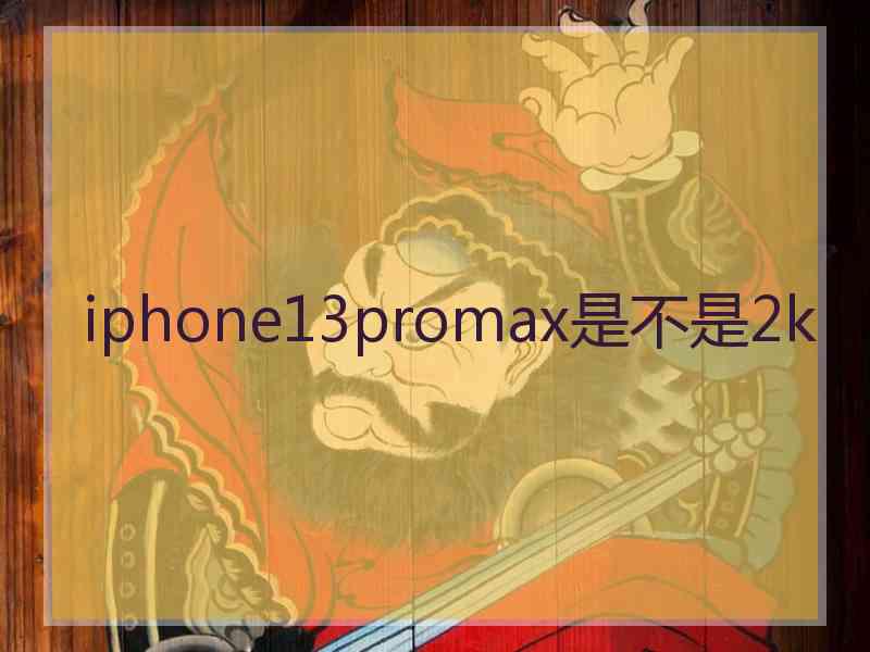 iphone13promax是不是2k