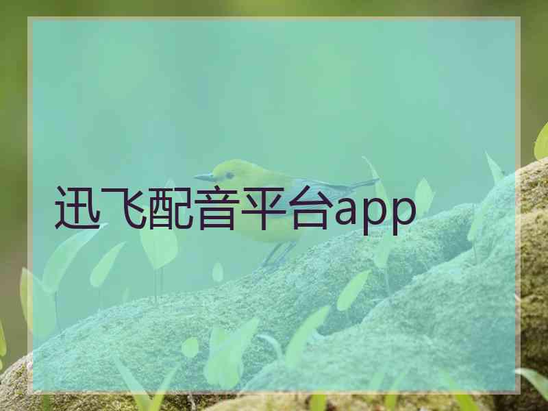 迅飞配音平台app