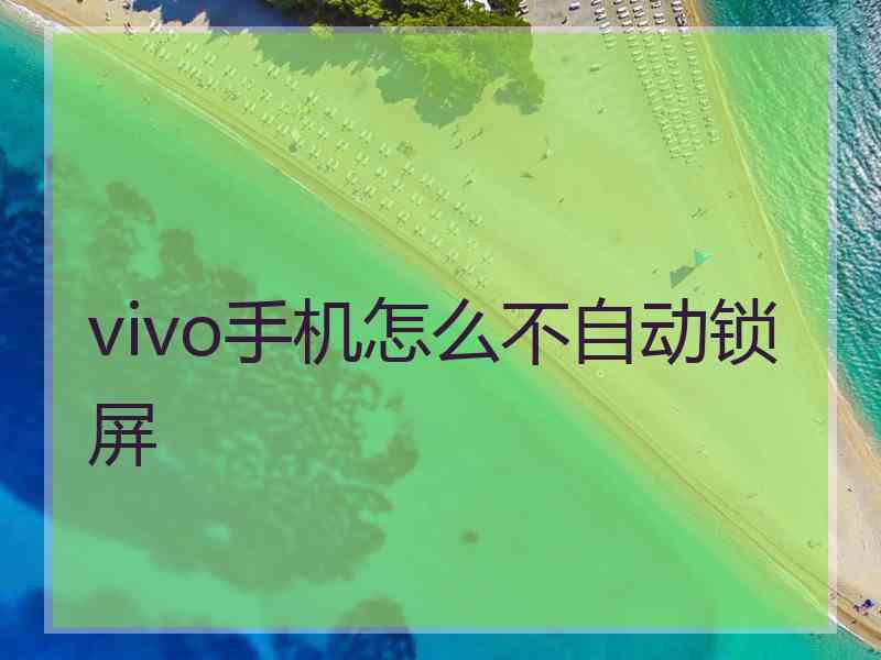 vivo手机怎么不自动锁屏