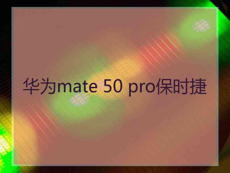 华为mate 50 pro保时捷