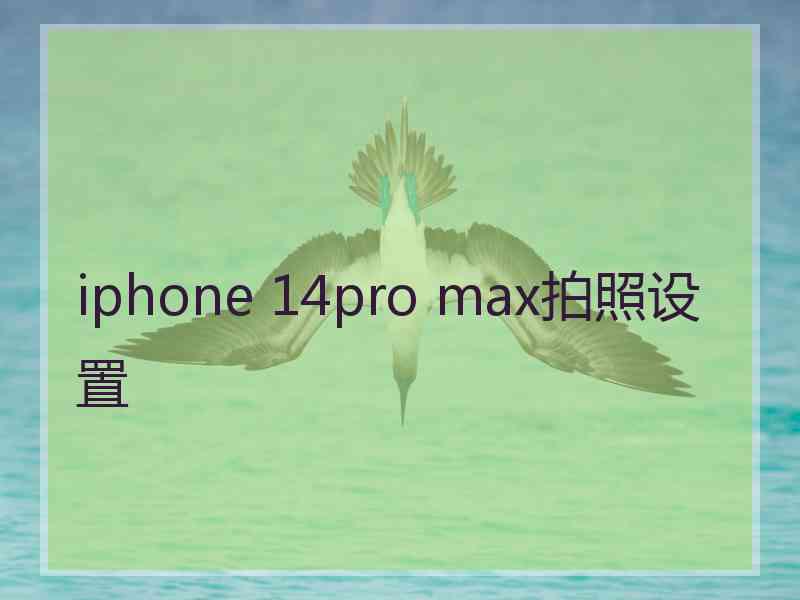 iphone 14pro max拍照设置