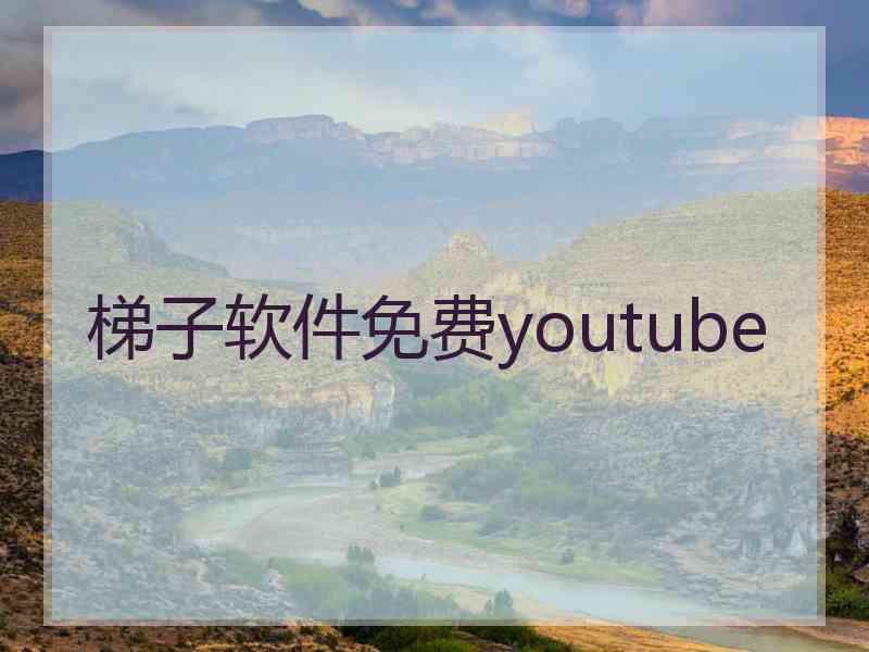 梯子软件免费youtube