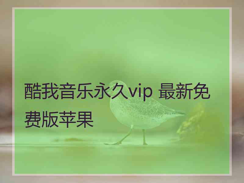 酷我音乐永久vip 最新免费版苹果