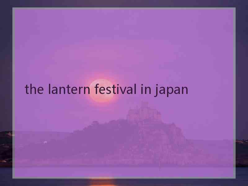 the lantern festival in japan