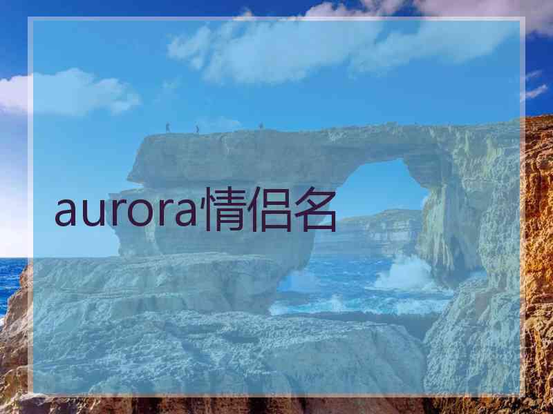 aurora情侣名