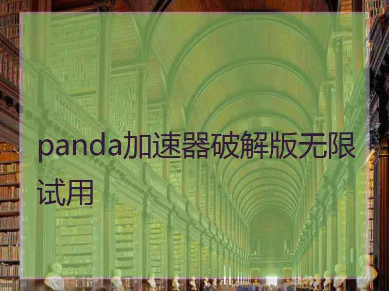 panda加速器破解版无限试用