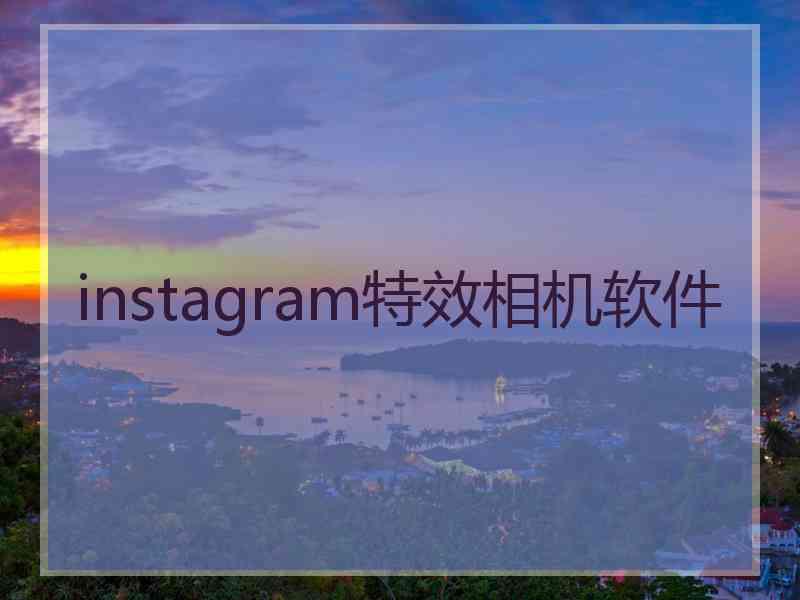 instagram特效相机软件