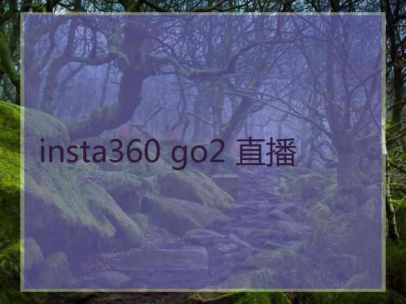 insta360 go2 直播