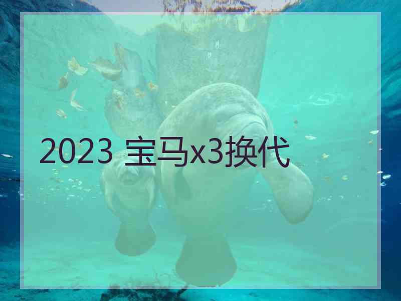 2023 宝马x3换代