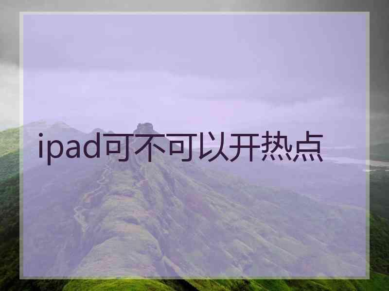 ipad可不可以开热点