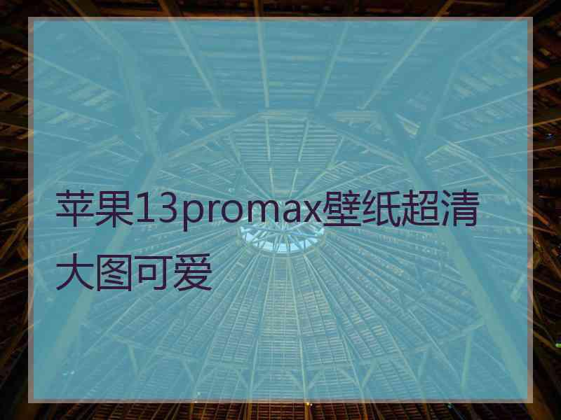 苹果13promax壁纸超清大图可爱