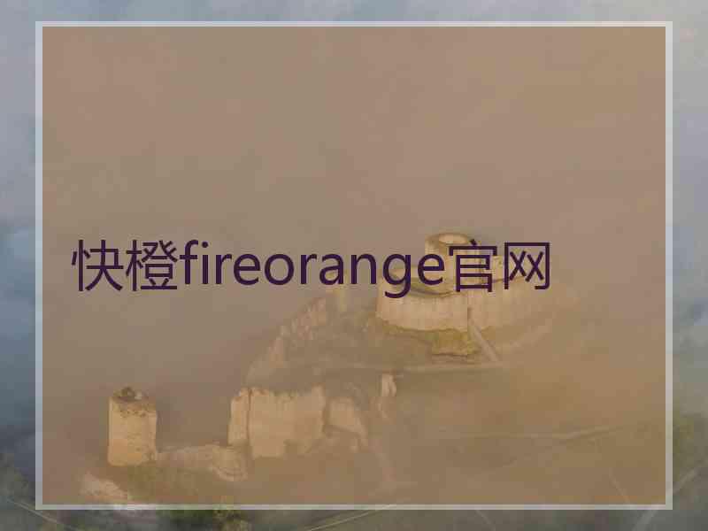 快橙fireorange官网