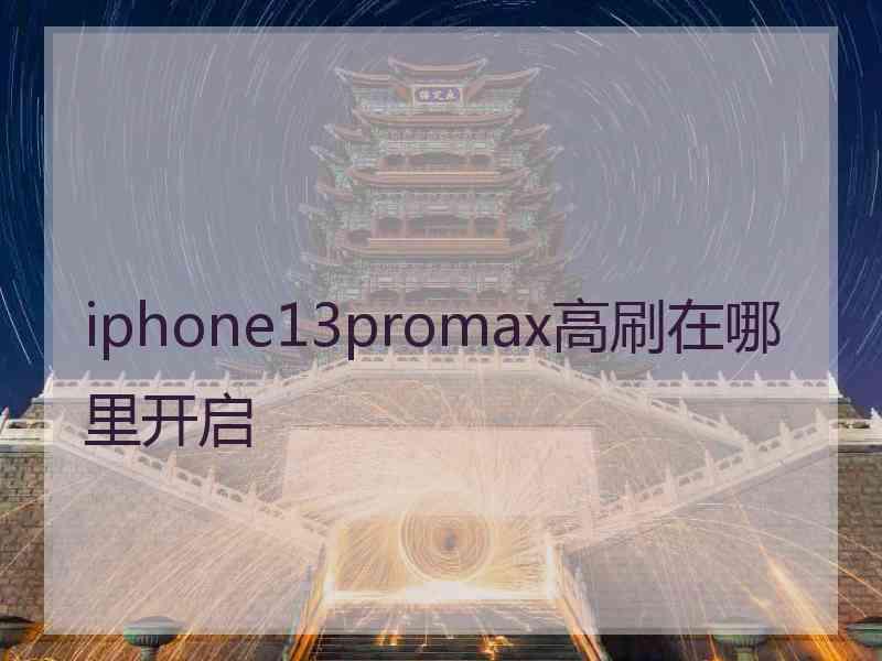 iphone13promax高刷在哪里开启