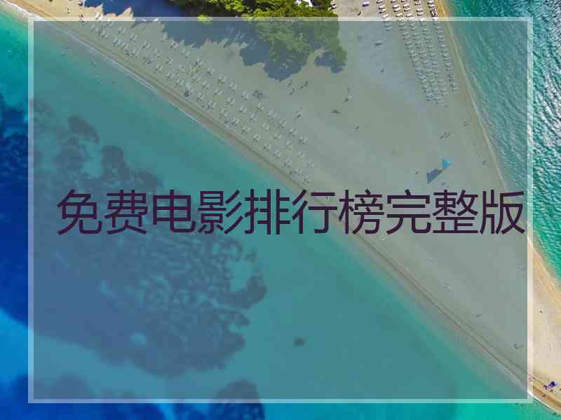 免费电影排行榜完整版