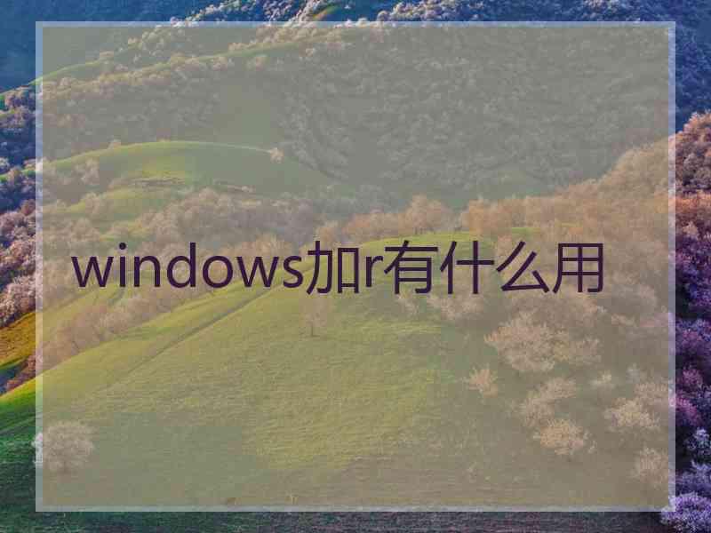 windows加r有什么用