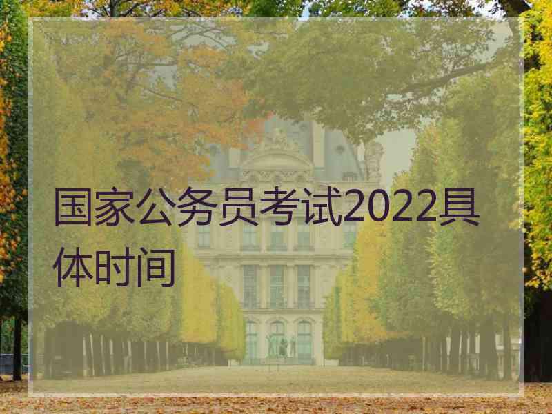 国家公务员考试2022具体时间