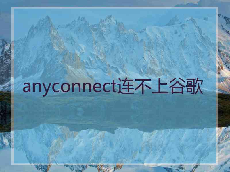 anyconnect连不上谷歌